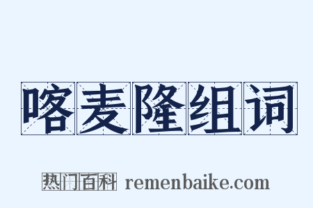 喀麦隆组词是什么意思的图片